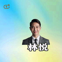 林悦