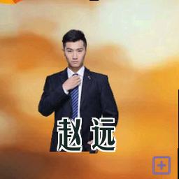 赵远