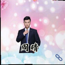 周晴